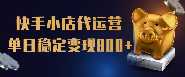 【快手小店代运营】限时托管计划，全程喂饭，单日稳定变现5张【揭秘】-迦哆网创社