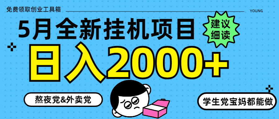 5月最新挂机项目8.0玩法轻松日入2000+-迦哆网创社