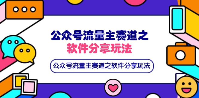 公众号流量主赛道之软件分享玩法，条条爆款，还可以配合网盘拉新-迦哆网创社