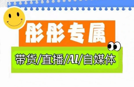 彤彤电商·普通人如何用ai做自媒体-迦哆网创社