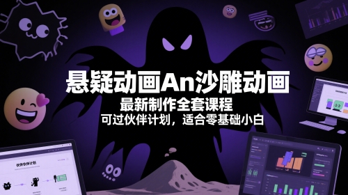 悬疑动画An沙雕动画最新制作全套课程，可过伙伴计划，适合零基础小白-迦哆网创社