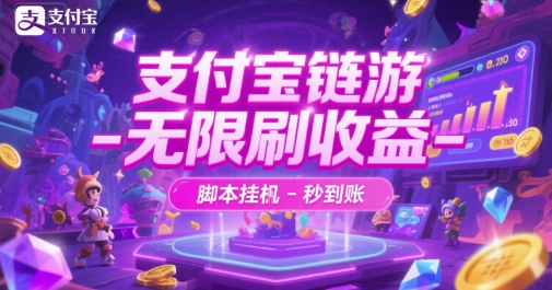 支付宝链游-无限刷收益-脚本挂G-秒到账【揭秘】-迦哆网创社