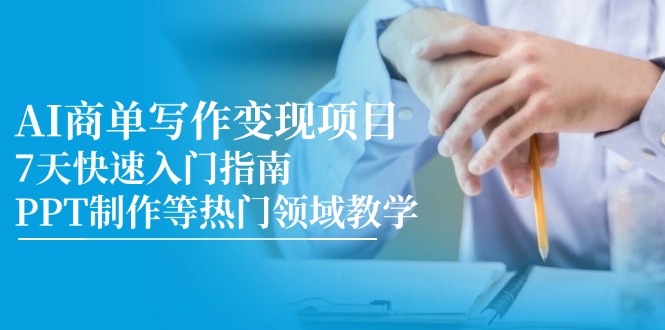 AI商单写作变现项目，7天快速入门指南，PPT制作等热门领域教学-迦哆网创社