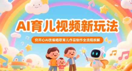 AI育儿视频新玩法，穷开心AI改编唱歌育儿作品制作全流程拆解-迦哆网创社