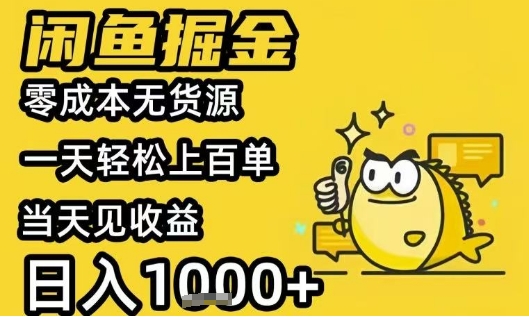 闲鱼掘金项目，零成本无货源一天轻松上百单，当天见收益日入1k+【揭秘】-迦哆网创社