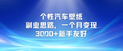 个性汽车壁纸副业思路，一个月变现3k+新手友好-迦哆网创社