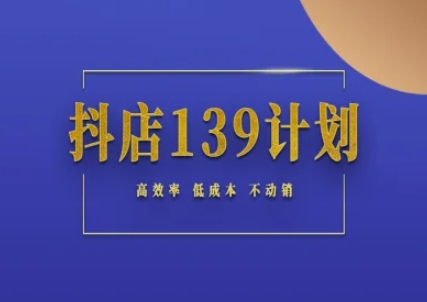 抖店139计划实录手册不动销起店实操方法论，高效率低成本不动销-迦哆网创社