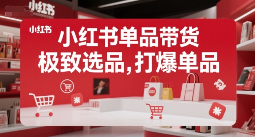 小红书单品带货，极致选品，打爆单品(更新)-迦哆网创社