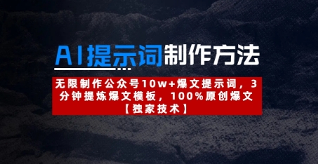 AI提示词制作方法：无限制作公众号10w+爆文提示词，3分钟提炼爆文模板，100%原创爆文-迦哆网创社