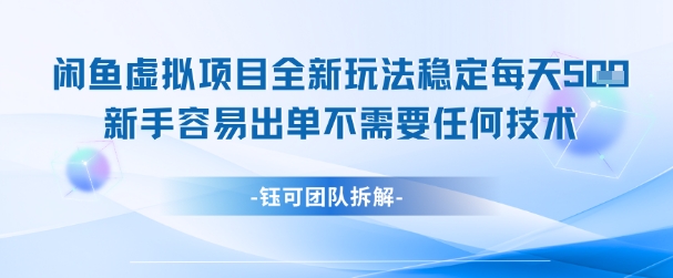 闲鱼虚拟项目全新玩法，稳定每天几张+ 新手容易出单不需要任何技术-迦哆网创社