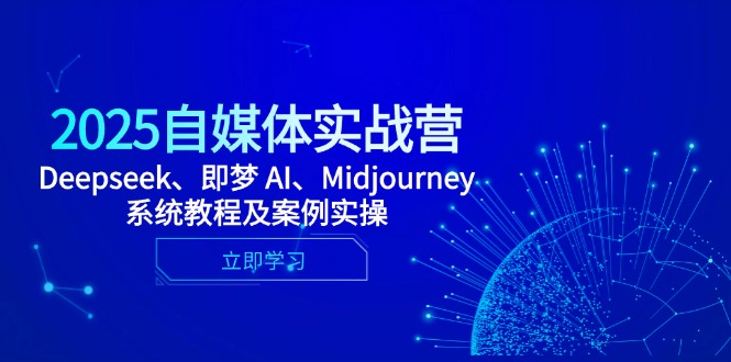 2025自媒体实战营，Deepseek、即梦 AI、Midjourney系统教程及案例实操-迦哆网创社