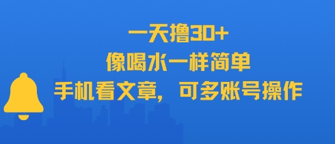 一天撸30+，像喝水一样简单，手机看文章，可多账号操作-迦哆网创社