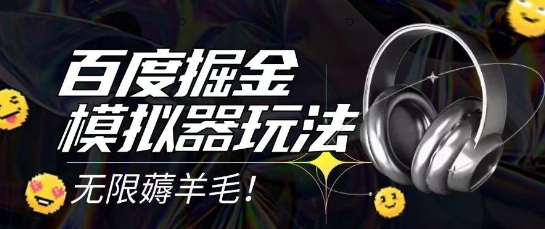 2025最新百度掘金模拟器挂机玩法，单机一天打15.无任何成本即可无限薅羊毛打金，矩阵操作月入过1W【揭秘】-迦哆网创社