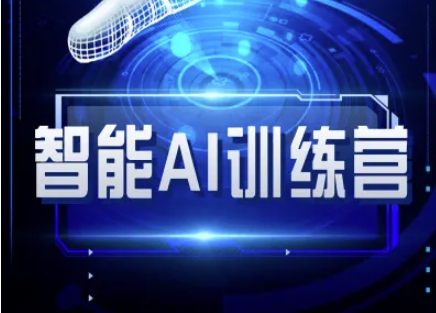 智能AI自媒体训练营-自媒体必看教程-迦哆网创社