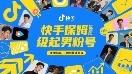 快手保姆级起男粉号，直接搬运，0粉丝快速起号-迦哆网创社