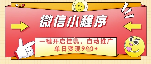 微信官方省心福利项目，小程序挂G副业：每天 30 分钟，日入几张【揭秘】-迦哆网创社