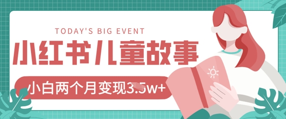 小红书AI儿童故事绘本项目，20条作品变现过1w+-迦哆网创社