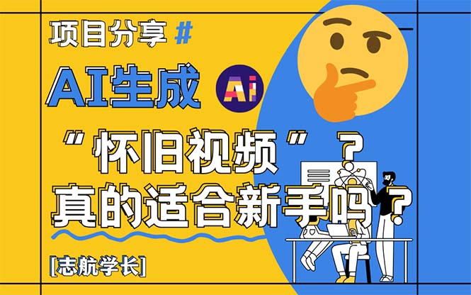 AI生成“怀旧视频”真的很适合新手？详细讲解！-迦哆网创社