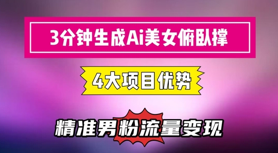 3分钟生成AI美女俯卧撑短视频：轻松起号，精准流量变现利器-迦哆网创社