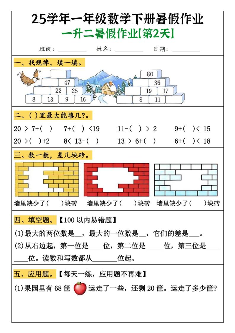 一升二数学【暑假作业（21页）】-二上数学-迦哆网创社