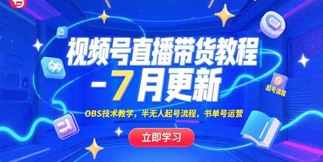 视频号直播带货教程-7月更新，OBS技术教学，半无人起号流程，书单号运营-迦哆网创社