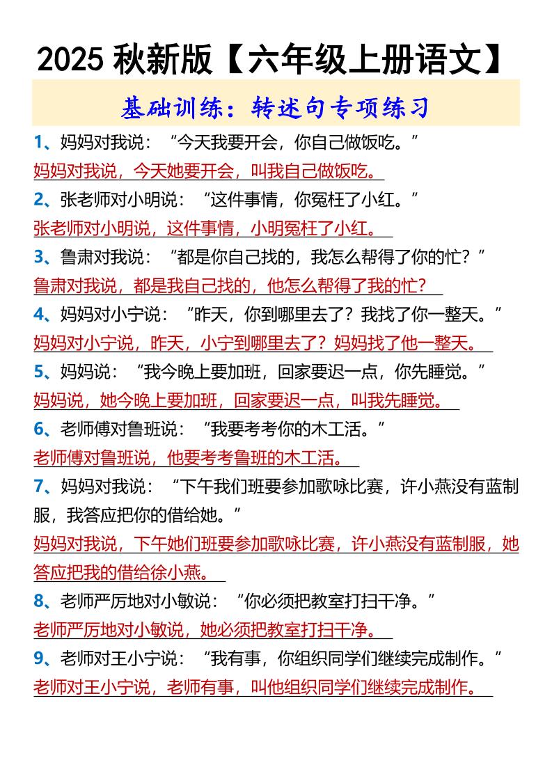【2025秋新版】【六年级上册语文】基础训练：转述句专项练习-迦哆网创社