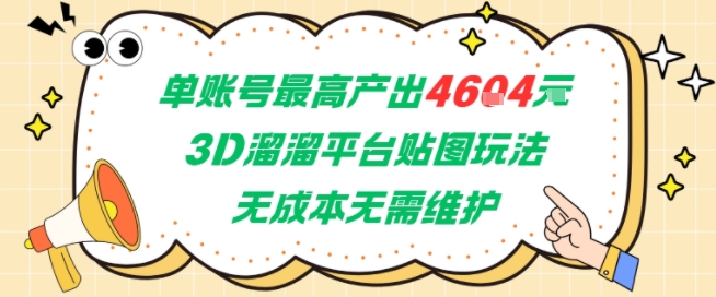 单账号最高产出4604，3D溜溜平台贴图玩法，无成本无需维护，兼职副业最稳项目-迦哆网创社