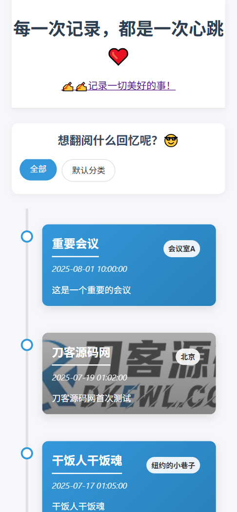 全开源个人事件记录系统源码/纪恋日时间回顾-迦哆网创社