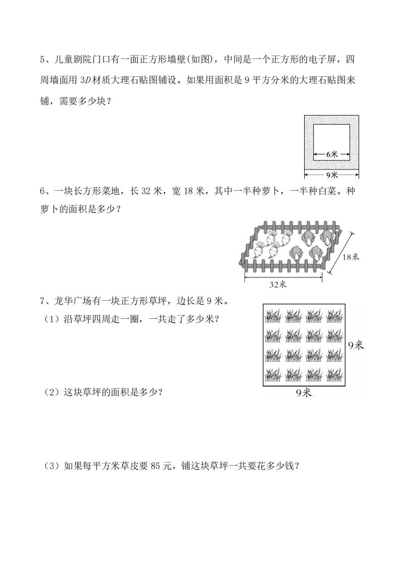 三下数学《面积》应用题专项-迦哆网创社