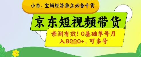 小白宝妈经济独立必备干货，京东短视频带货，亲测有效!0基础单号月入8k+，可多号【揭秘】-迦哆网创社