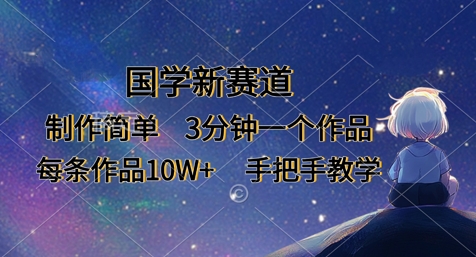 国学新赛道，制作简单，3分钟一个作品，每条作品10W+，手把手教学-迦哆网创社