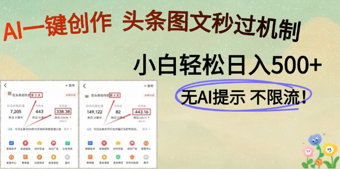 AI黑科技一键创作，头条图文轻松日入500+-迦哆网创社