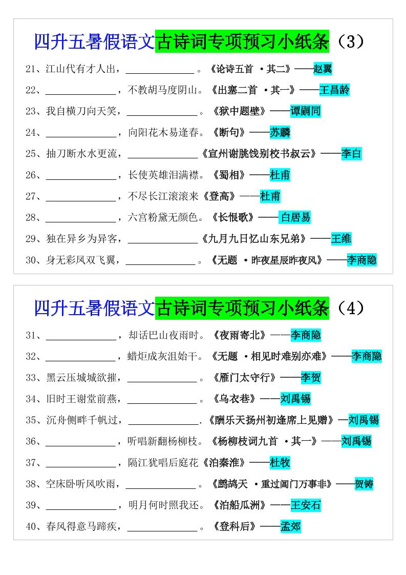 四升五暑假语文预习古诗词专项小纸条-五上语文-迦哆网创社