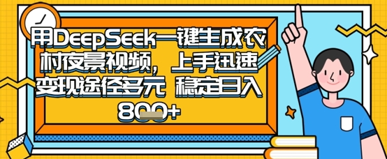 2025怀旧热门赛道，用DeepSeek制作夜晚农村视频，一部手机，操作简单，变现多元，稳定日入数张-迦哆网创社