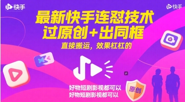 最新快手连怼技术，过原创+出同框，直接搬运，效果杠杠的，好物短剧影视都可以-迦哆网创社