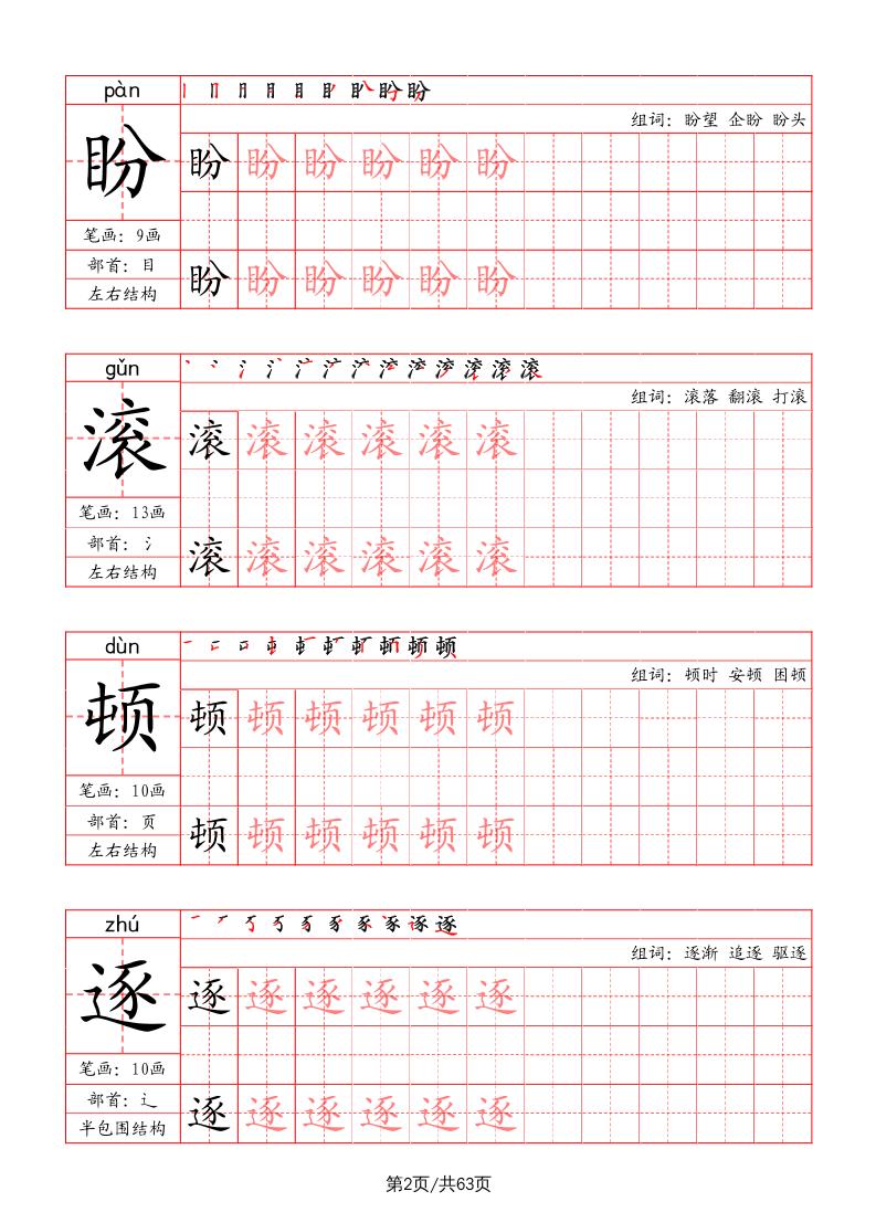 四上语文-写字表字帖（笔画+部首+笔顺+组词）-迦哆网创社