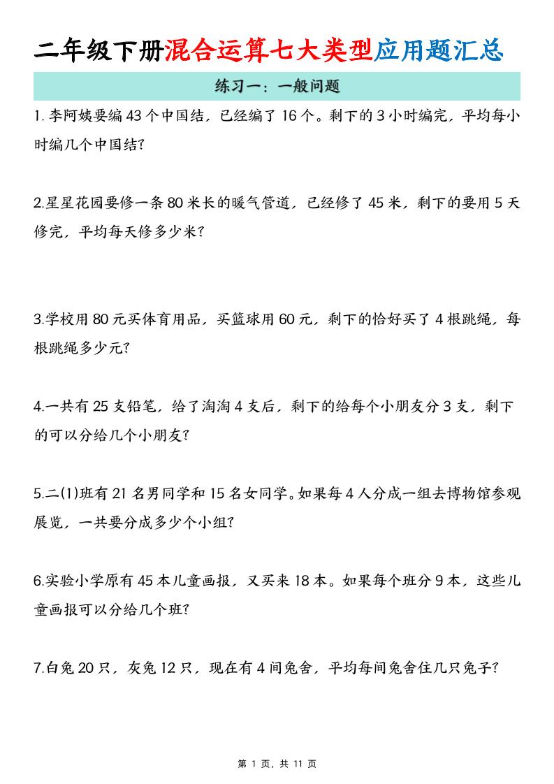 二下数学混合运算七大类型应用题汇总(11页)-迦哆网创社