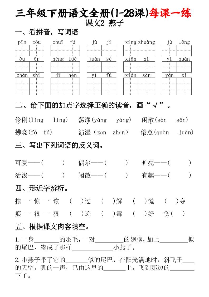 三下语文全册（1-28课）每课一练（含答案74页）-迦哆网创社