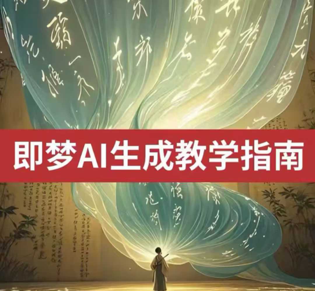 2025即梦ai生成视频教程，一学就会国内免费文字生成视频图片生成视频-迦哆网创社