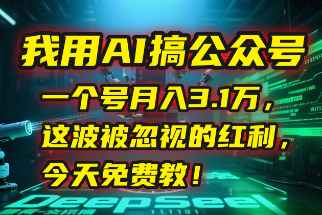 我用AI搞公众号，一个号月入3.1万，这波被忽视的红利，今天免费教！-迦哆网创社