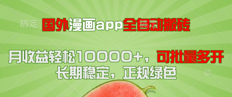 国外漫画app全自动搬砖项目，月收益轻松10000+，可批量多开！！！-迦哆网创社