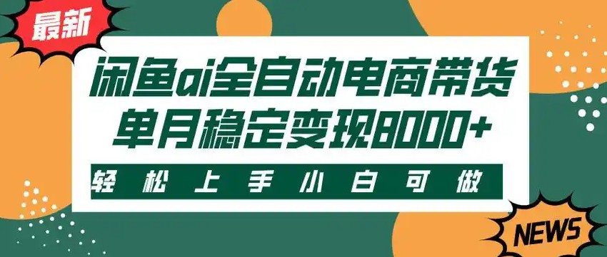 闲鱼Ai全自动智能带货 稳定可批量 单人全职轻松月入2w+-迦哆网创社
