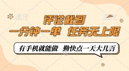 评论截图，0.5元一单，一分钟一单，有手机就能做，任务无上限，勤快点一天几张【揭秘】-迦哆网创社
