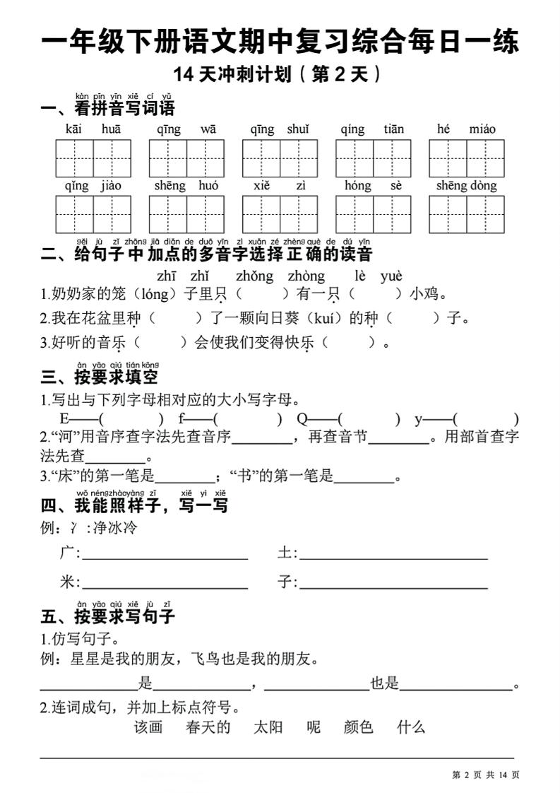 一下语文期中复习综合每日一练14天冲刺（含答案23页）-迦哆网创社