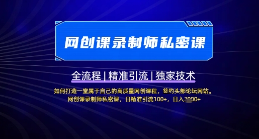 【网创课录制师私密课】如何打造一堂属于自己的高质量网创课程，网创课录制师私密课，日精准引流100+-迦哆网创社