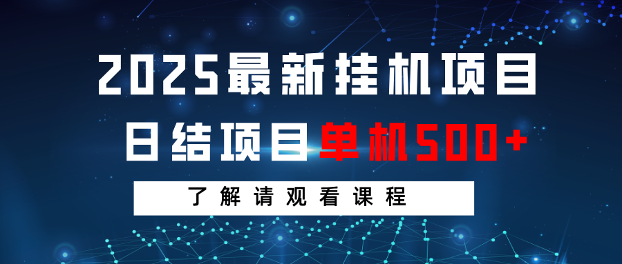 2025最新挂机项目 日结 单机日入500+ 感兴趣观看课程-迦哆网创社
