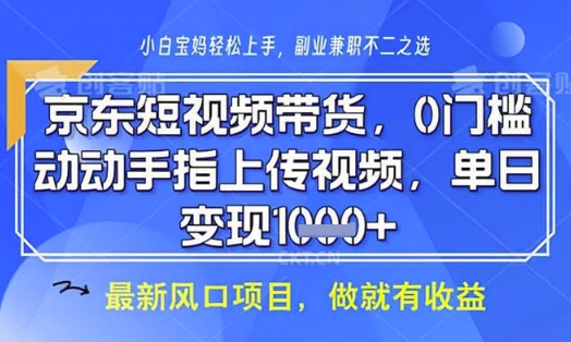 京东短视频代运营，不需要拍剪视频，不需要直播，全程喂饭，小白轻松上手，稳定月入8k【揭秘】-迦哆网创社