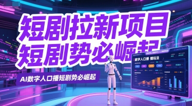 短剧拉新项目之数字人口播玩法，AI数字人口播短剧势必崛起-迦哆网创社