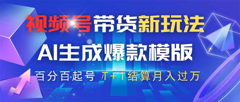视频号带货新玩法，AI生成，百分百原创爆款模版 百分百起号，高佣商品T…-迦哆网创社