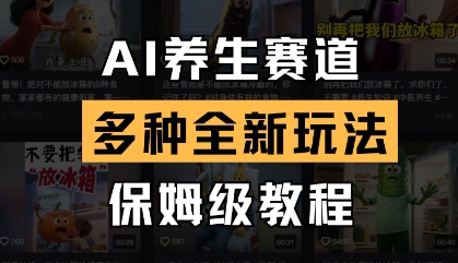 AI养生赛道，多种全新玩法，保姆级教程拆解-迦哆网创社